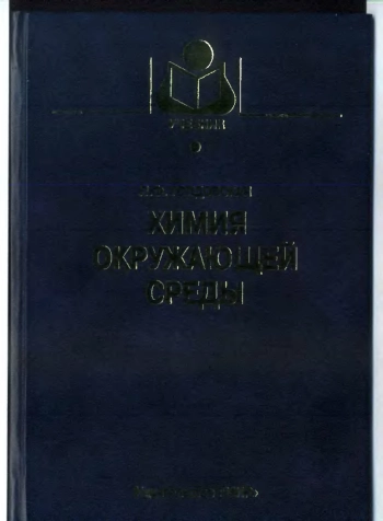Химия окружающей среды