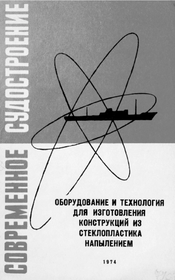 Оборудование и технология для изготовления конструкций из стеклопластика напылением