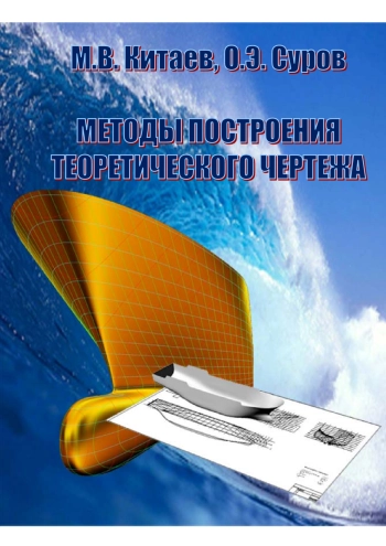 Методы построения теоретического чертежа