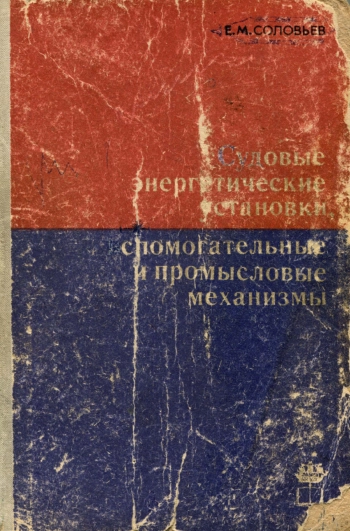 Судовые энергетические установки