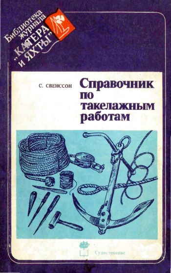 Справочник по такелажным работам