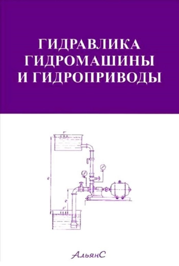 Гидравлика, гидромашины и гидроприводы