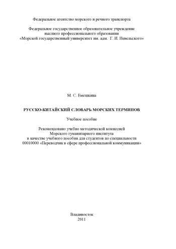 Русско-китайский словарь морских терминов