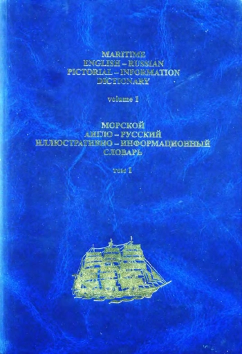 Морской англо-русский иллюстративно-информационный словарь. Том 1