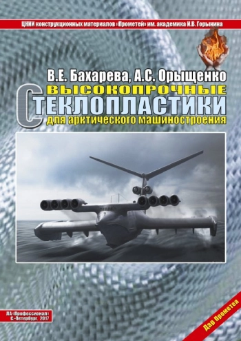 Высокопрочные стеклопластики для арктического машиностроения