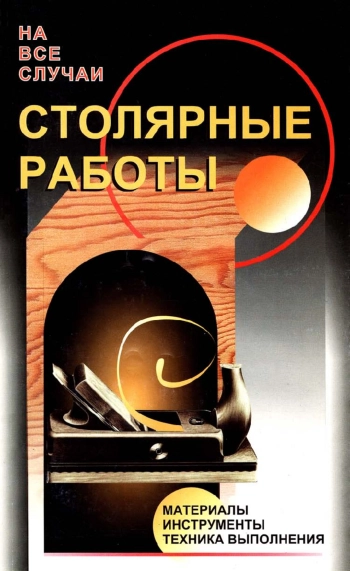 Столярные работы