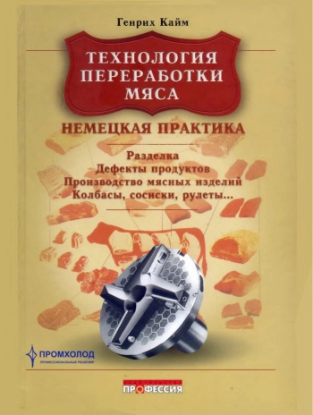 Технология переработки мяса