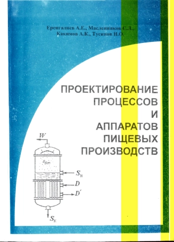 Проектирование процессов и аппаратов пищевых производств