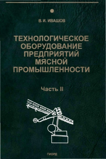 Технологическое оборудование предприятий мясной промышленности