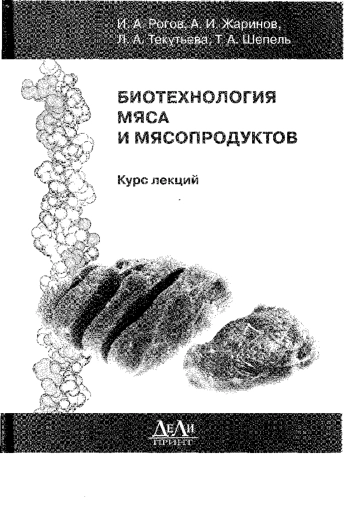 Биотехнология мяса и мясопродуктов