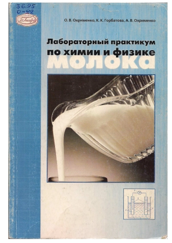 Лабораторный практикум по химии и физике молока