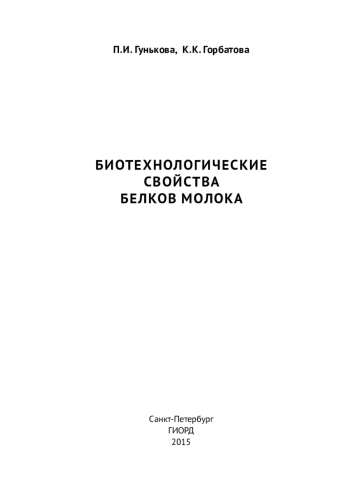 Биотехнологические свойства белков молока
