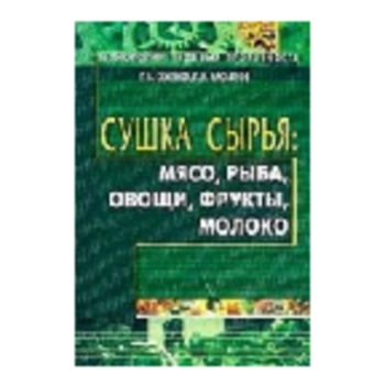 Сушка сырья: мясо, рыба, овощи, фрукты, молоко