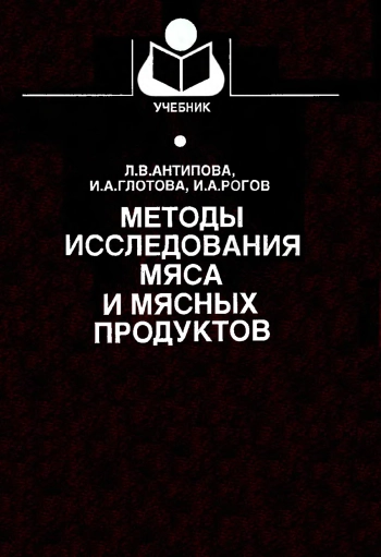 Методы исследования мяса и мясных продуктов