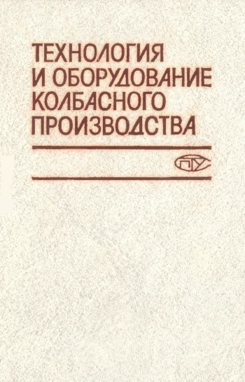 Технология и оборудование колбасного производства
