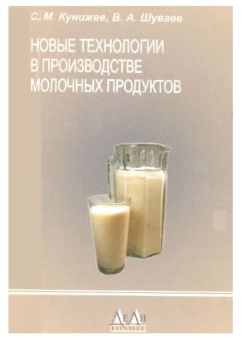 Новые технологии в производстве молочных продуктов