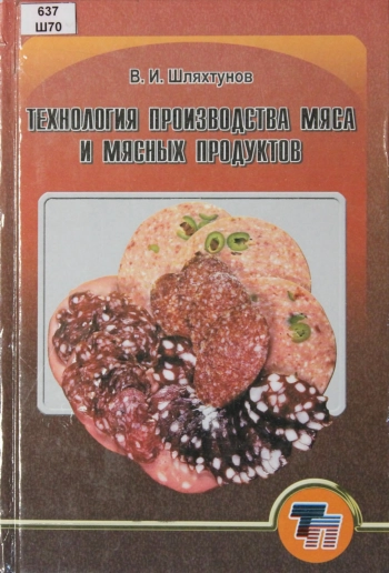Технология производства мяса и мясных продуктов