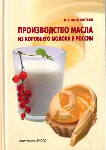 Производство масла из коровьего молока в России