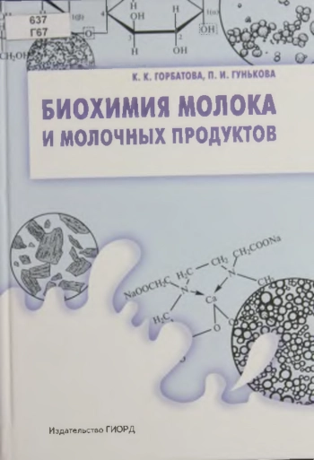 Биохимия молока и молочных продуктов