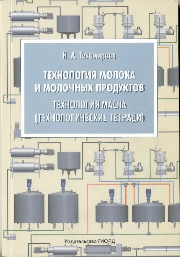 Технология молока и молочных продуктов