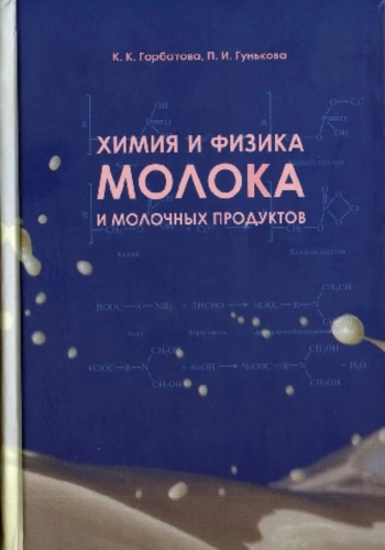 Химия и физика молока и молочных продуктов
