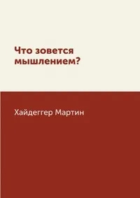Что зовется мышлением?