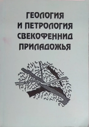 Геология и петрология Свекофеннид Приладожья