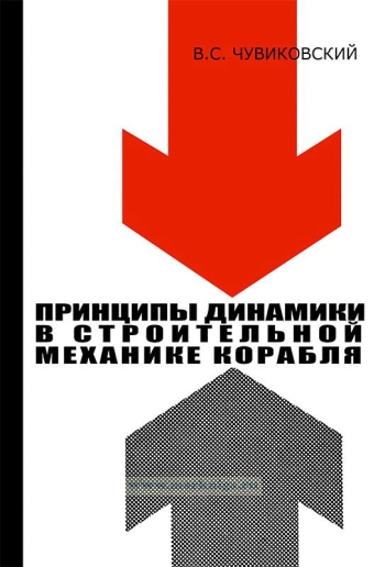 Принципы динамики в строительной механике корабля