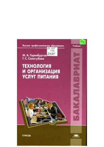 Технология и организация услуг питания