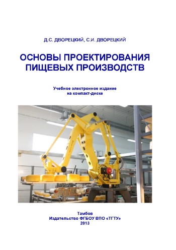 Основы проектирования пищевых производств