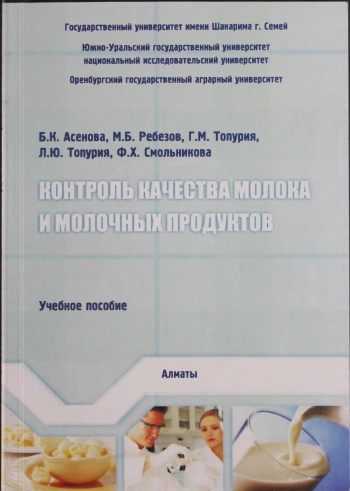 Контроль качества молока и молочных продуктов