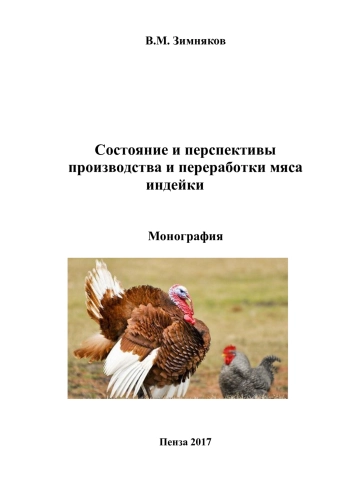 Состояние и перспективы производства и переработки мяса индейки