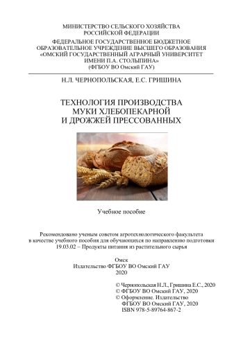 Технология производства муки хлебопекарной и дрожжей прессованных