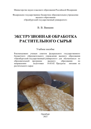 Экструзионная обработка растительного сырья