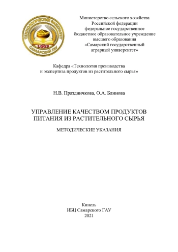 Управление качеством продуктов питания из растительного сырья