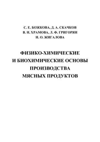 Физико-химические и биохимические основы производства мясных продуктов