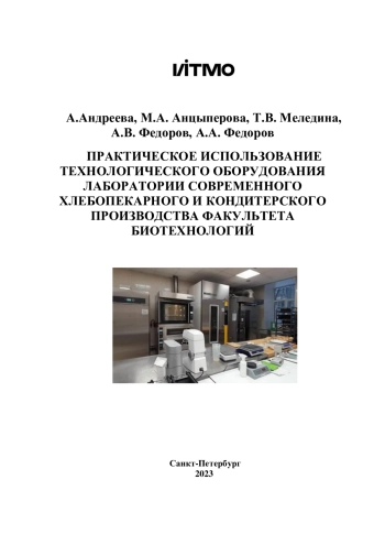 Практическое использование технологического оборудования лаборатории современного хлебопекарного и кондитерского производства факультета биотехнологий