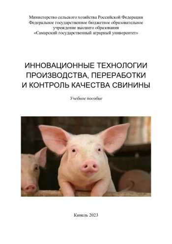 Инновационные технологии производства, переработки и контроль качества свинины