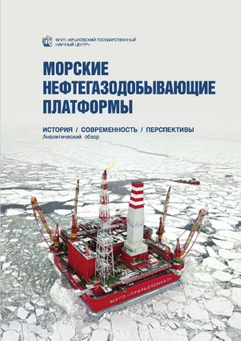 Морские нефтегазодобывающие платформы