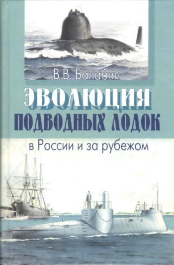Эволюция подводных лодок в России и за рубежом