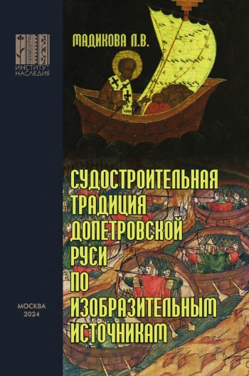Судостроительная традиция допетровской Руси по изобразительным источникам