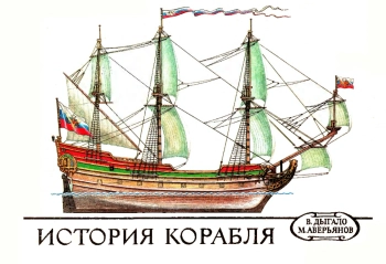 История корабля