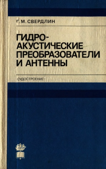 Гидроакустические преобразователи и антенны