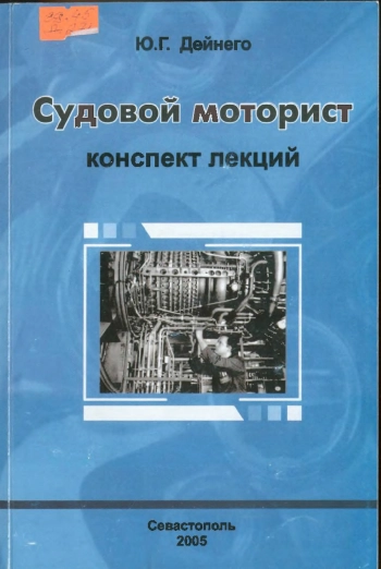 Судовой моторист  