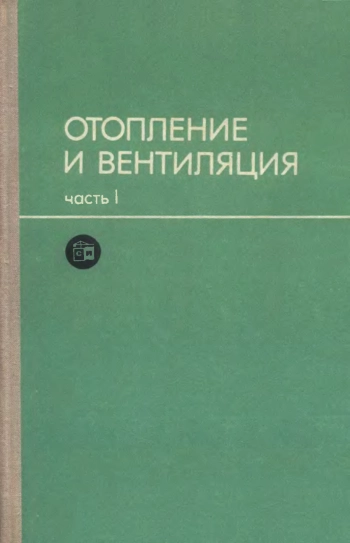 Отопление и вентиляция. Часть 1