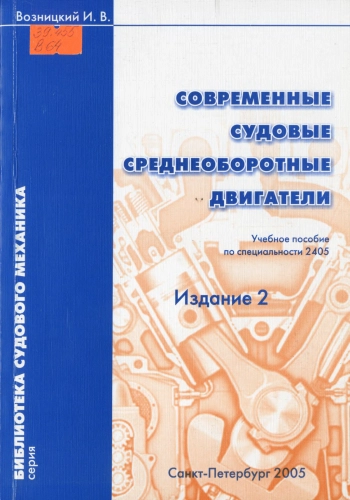 Современные судовые среднеоборотные двигатели