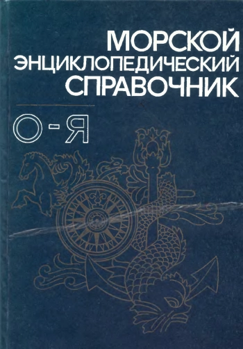 Морской энциклопедический справочник. Том 2