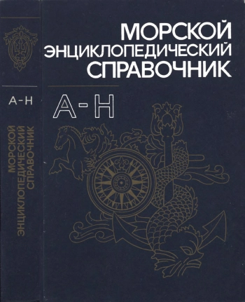 Морской энциклопедический справочник. Том 1
