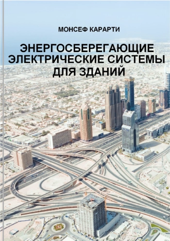Энергосберегающие электрические системы для зданий