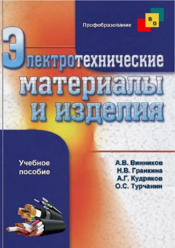 Электротехнические материалы